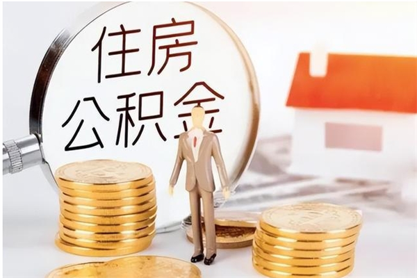 中国香港离职证明怎么取公积金（2020离职证明能提取公积金吗）