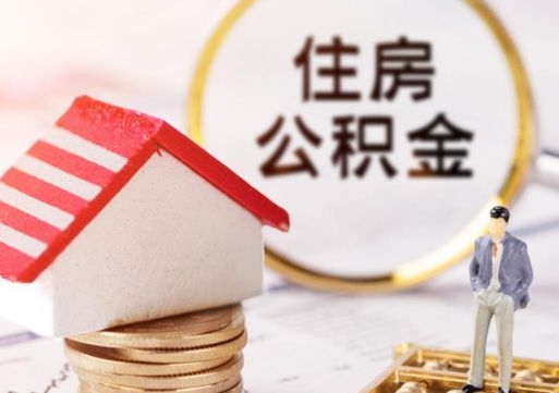 中国香港封存多年的公积金怎么提（住房公积金封存多年怎么取出）