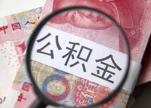 中国香港离职封存的公积金怎么提（离职后公积金封存怎么取）