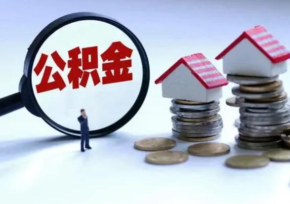 中国香港离职后如何取公积（离职之后怎么取住房公积金）