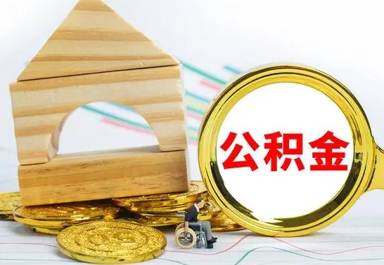 中国香港如何取出封存的公积金（如何把封存的公积金提取出来）